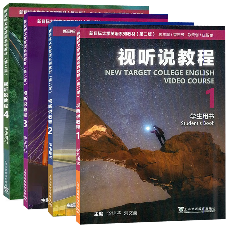 视听说教程(1-4)(学生用书) 大学教材 上海外语教育出版社 新华正版书籍