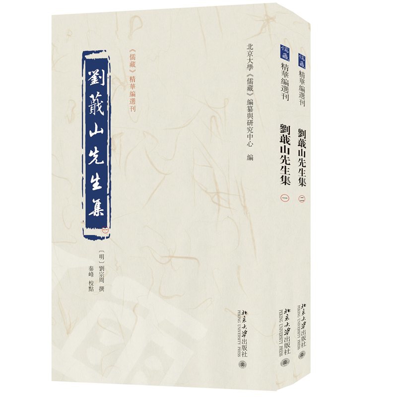 刘蕺山先生集-儒藏精华编选刊(全2册)(明)刘宗周文物/考古北京大学出版社新华书店正版