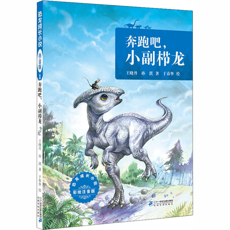 小副栉龙(彩绘注音版)