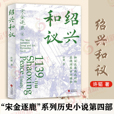 绍兴和议 许韬 宋金逐鹿4 和议达成南北对峙 名将凋零中兴难求 南北双方开启了长达二十年的和平时期 华文出版社 新华书店正版书籍