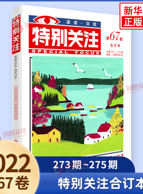 【任选】特别关注第65.66.67.68卷2022年度合订本期刊杂志合订本文学文摘2020年2021年合订本 中学生语文阅读写作素材课外书 正版