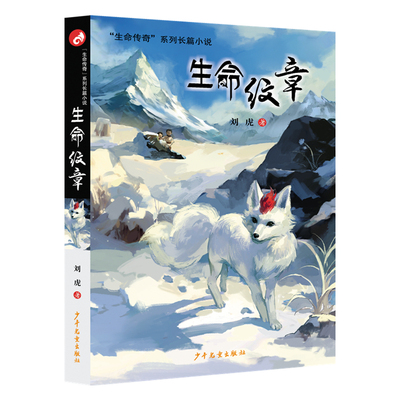 生命纹章 7-10岁儿童文学熬过了痛苦才能得以成长 少年儿童出版社 新华正版书籍