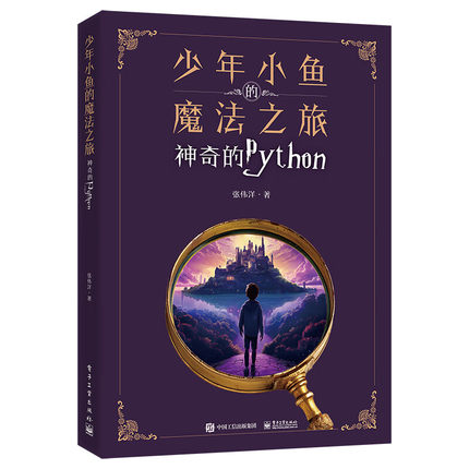 少年小鱼的魔法之旅-神奇的Python 张伟洋 python青少年趣味编程书少儿童编程入门自学电脑编程教材程序设计教程书
