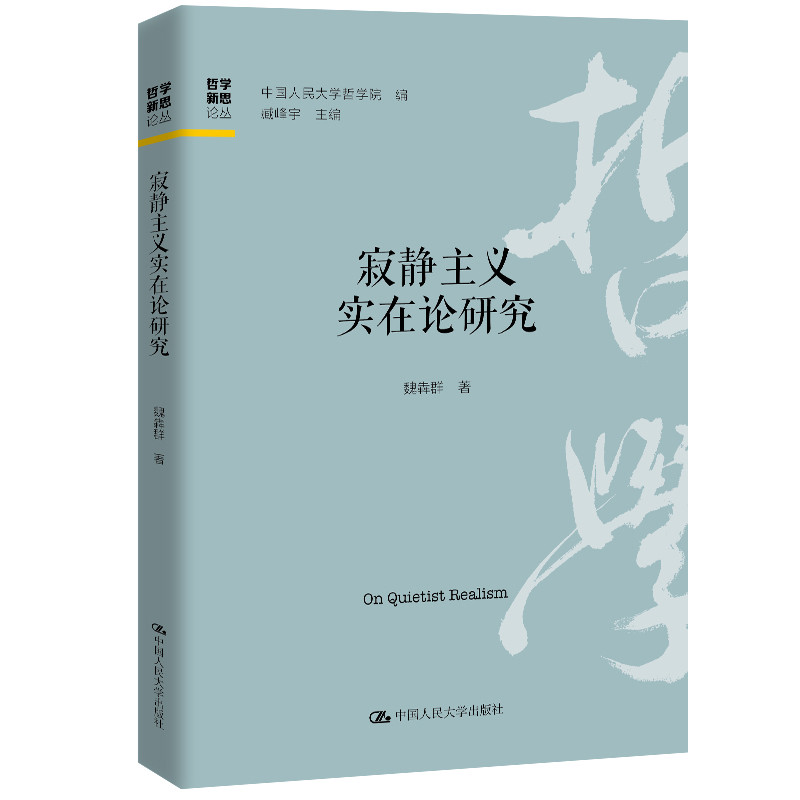 寂静主义实在论研究魏犇群哲学总论中国人民大学出版社新华书店正版
