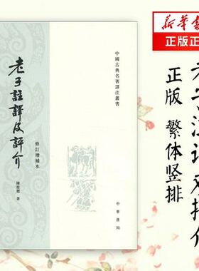 老子注译及评介修订增补本 陈鼓应著 文化信息与知识传播中国文化民俗书籍 9787101004137 中华书局 【新华书店正版正货】