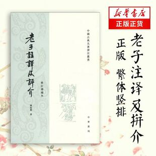老子注译及评介修订增补本 陈鼓应著 文化信息与知识传播中国文化民俗书籍 9787101004137 中华书局 【新华书店正版正货】