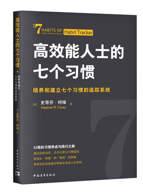 高效能人士的七个习惯-培养和建立七个习惯的追踪系统(美)史蒂芬.柯维自我实现中国青年出版社新华书店正版