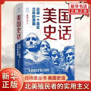 经纬度丛书 美国史话 还原一个真实立体的美国 枫落白衣 建国立宪 西扩中 北美殖民者的实用主义 浙江人民出版社 新华书店正版书籍