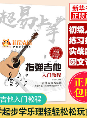 吉他谱书籍 流行歌曲 c易上手指弹吉他入门教程 吉他谱 初学入门  指弹吉他谱教材 流行音乐弹唱 吉他初学者入门教程书基础自学