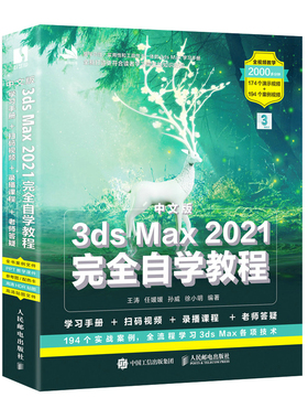 中文版3ds Max 2021自学教程 3dmax教程书籍 动画教程 3d建模书籍动画制作美工网店设计渲染