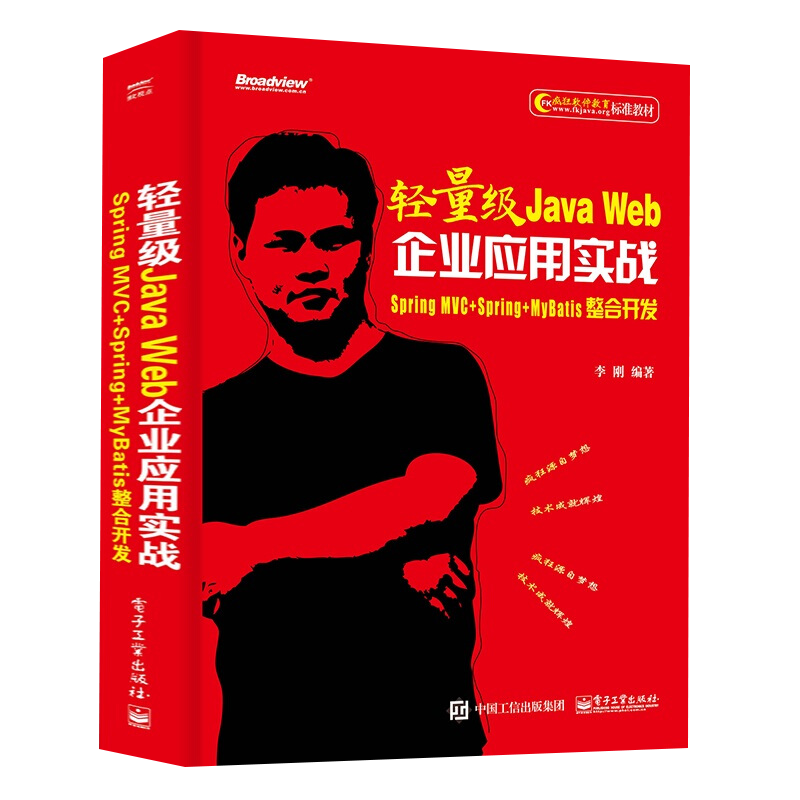 轻量级Java Web企业应用实战：Spring MVC+Spring+MyBatis整合开发李刚编著电子工业出版社