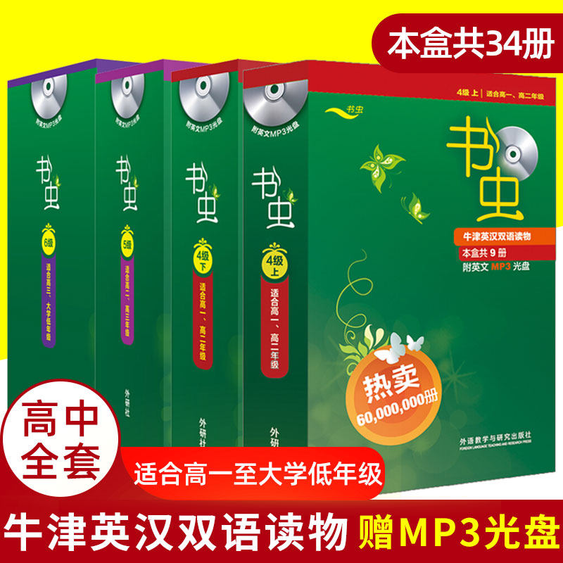 书虫高一高二高三大学低年级 四级上下册+五级+六级 书虫系列英语阅读高中版全套共4盒 牛津英汉双语读物 附光盘 英语分级阅读