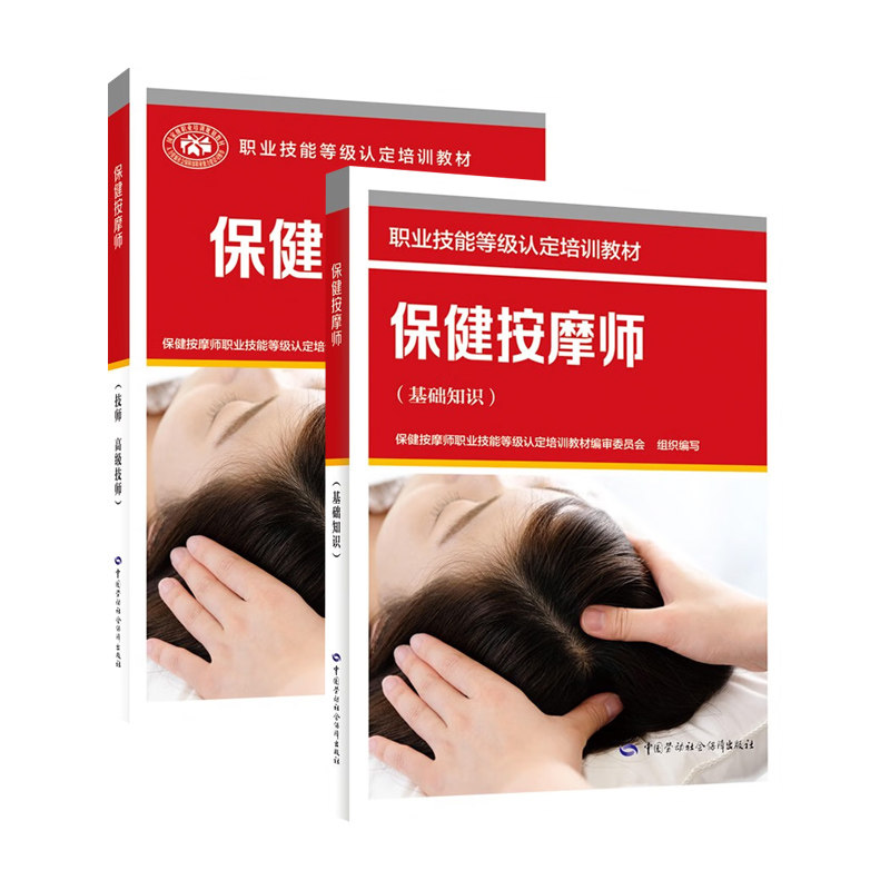 保健按摩师(技师.高级技师)+保健按摩师(基础知识) 中国劳动社会保障出版社 新华正版书籍