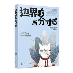 边界感与分寸感 (美)莎伦.马丁 化学工业出版社 新华正版