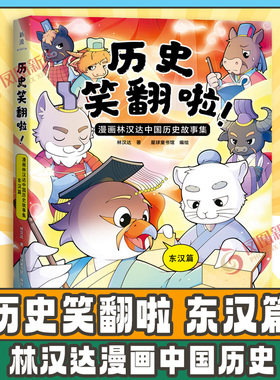 历史笑翻啦 漫画林汉达中国历史故事集 东汉篇 林汉达 著 绿林好汉 赤眉起义 刘氏举兵等 江苏凤凰文艺出版社 新华书店正版图书籍