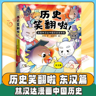 历史笑翻啦 漫画林汉达中国历史故事集 东汉篇 林汉达 著 绿林好汉 赤眉起义 刘氏举兵等 江苏凤凰文艺出版社 新华书店正版图书籍
