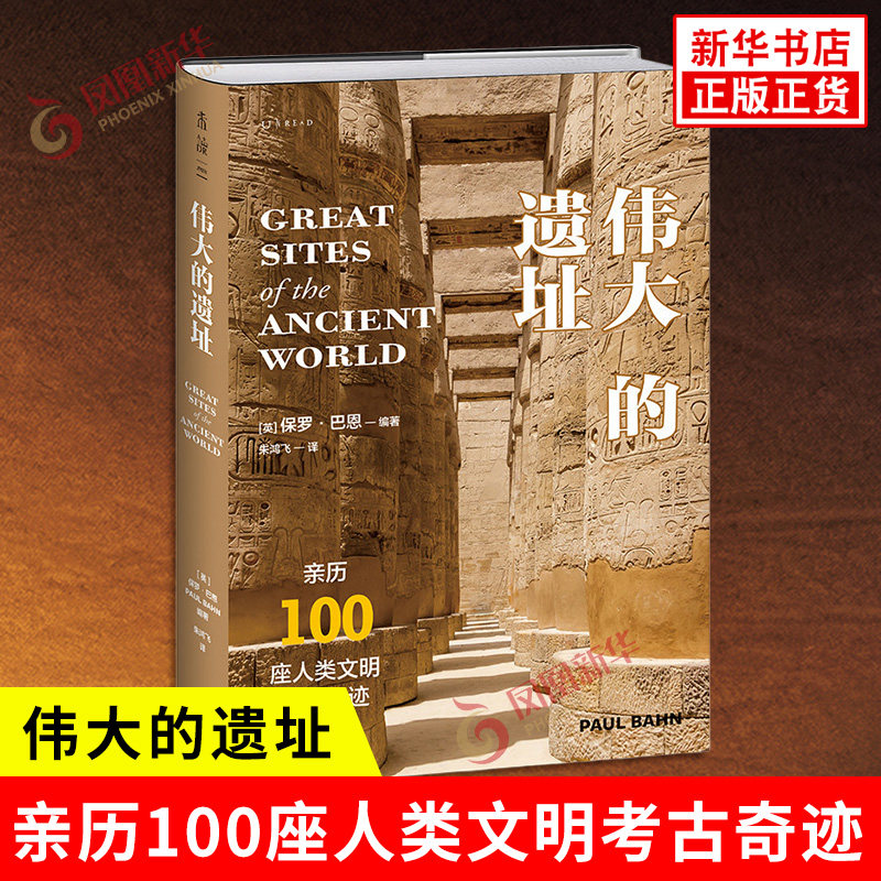 伟大的遗址 亲历100座人类文明考古奇迹 英 保罗 巴恩 编著 了解你不曾了解的奇迹之地 文物考古 北京燕山出版社 新华书店正版书籍