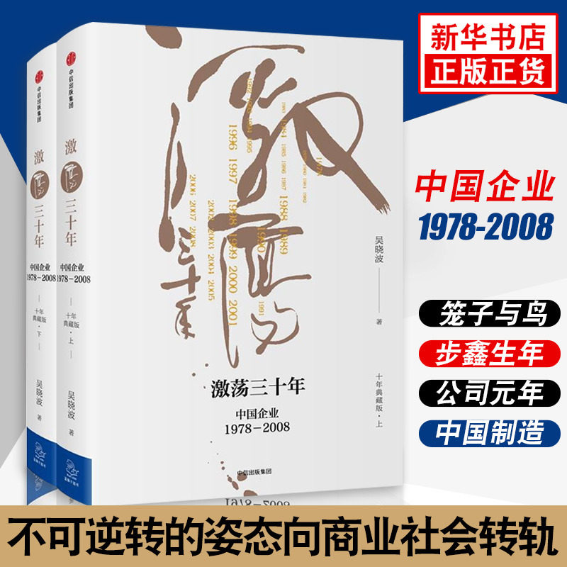 激荡三十年 纪念版套装（十年典藏版）上下2册全套 吴晓波著 中信出版社 企业经济理论书籍 新华书店正版书籍