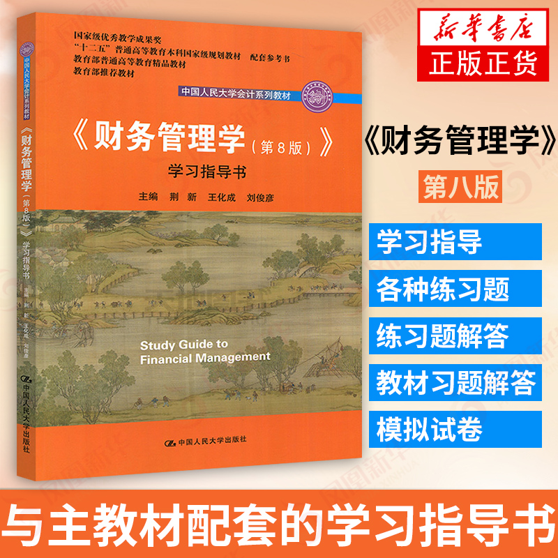财务管理学 第8版第八版 学习指导书 会计学教材 财务管理学教程配套练习题 中国人民大学会计系列教材 荆新王化成刘俊彦 会计书