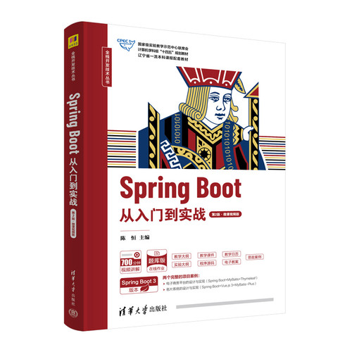 Spring Boot从入门到实战(第2版·微课视频版)-计算机学科组十四五规划教材.辽宁省一流本科课程配套教材陈恒