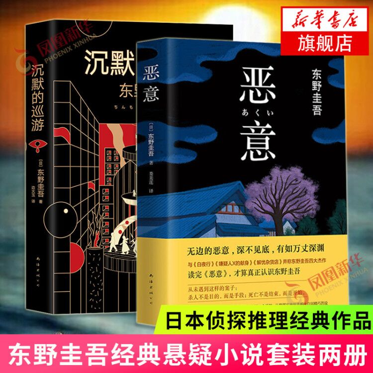 恶意+沉默的巡游 全2册套装 东野圭吾小说集全套 嫌疑人x的献身作者 东野圭吾推理小说 日本悬疑侦探小说恐怖惊悚外国文学图书