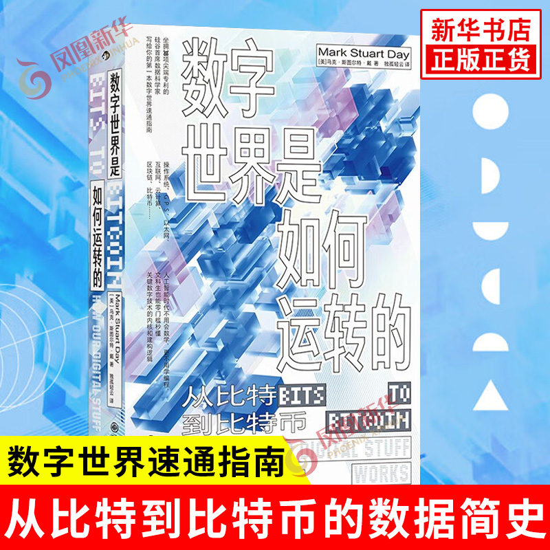 数字世界是如何运转的 从比特到比特币的数据简史 美 马克 斯图尔特 戴 著 一本数字世界速通指南 九州出版社 新华书店正版图书籍