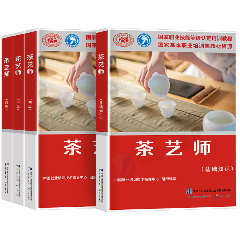 （4本）茶艺师 基础知识+初中高级