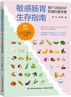 敏感肠胃生存指南-低FODMAP饮食科普手册