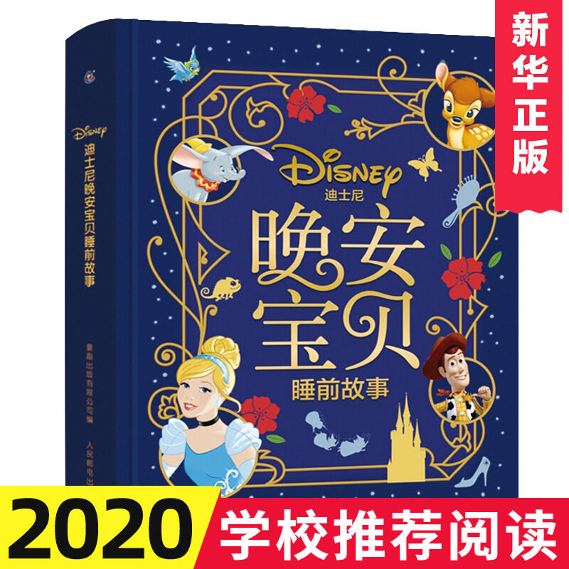 迪士尼晚安宝贝睡前故事书 365夜童话儿童早教3-5-6-8岁公主故事少儿幼儿园绘本小学生课外书狮子王故事书赛车海底总动员电影原版