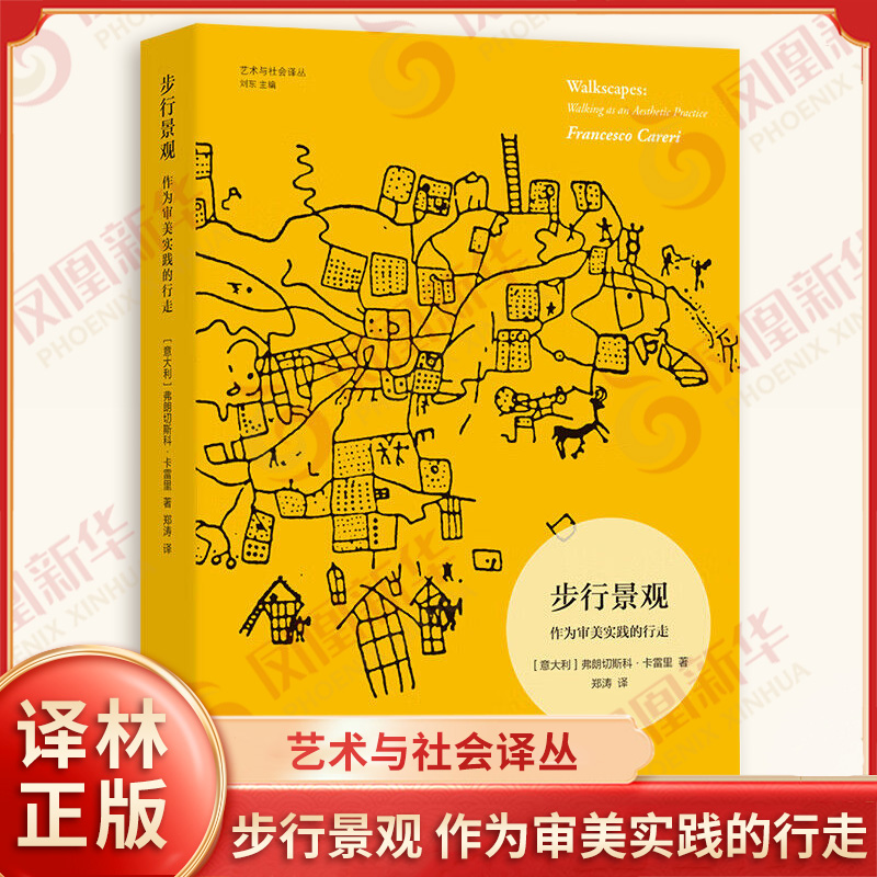 艺术与社会译丛 步行景观 作为审美实践的行走 意大利 弗朗切斯科卡雷里 著 郑涛 译 文化人类学书籍 译林出版社 新华书店正版书籍