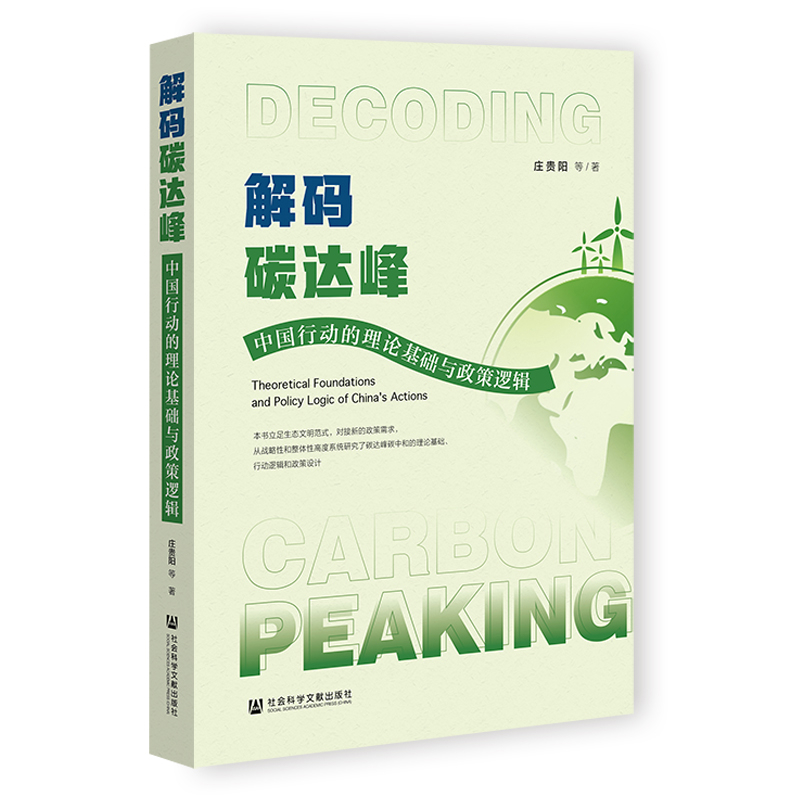 解码碳达峰-中国行动的理论基础与政策逻辑庄贵阳中国经济/中国经济史社会科学文献出版社新华书店正版