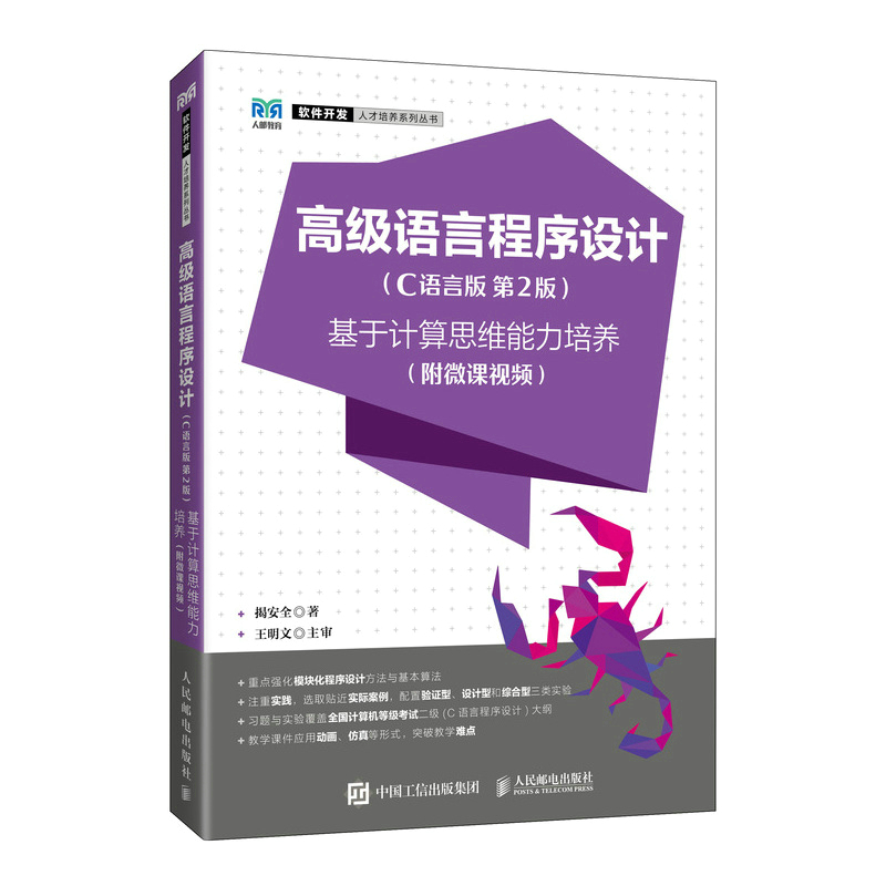 高级语言程序设计（C语言版  第2版）——基于计算思维能力培养（附微课视频）