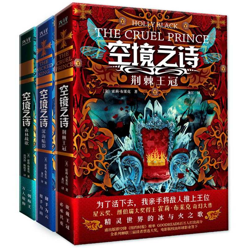 空境之诗 荆棘王冠 森林战歌 深海暗影 全3册 霍莉·布莱克奇幻大作 精灵世 界的冰与火之歌 新华书店正版