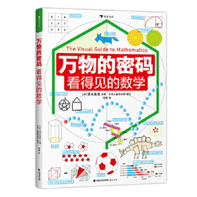 万物的密码：看得见的数学 小学生数学学习工具书 《万物的尺度》同系列图书 [日]清水美宪