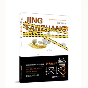 警探长(3)奉义天涯现代小说1919-1949年安徽文艺出版社新华书店正版
