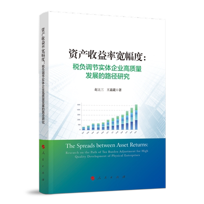 资产收益率宽幅度 税负调节实体企业高质量发展的路径研究 赵立三 王嘉葳 厘清微观经济主体运行与宏观经济政策实施的内在逻辑关系