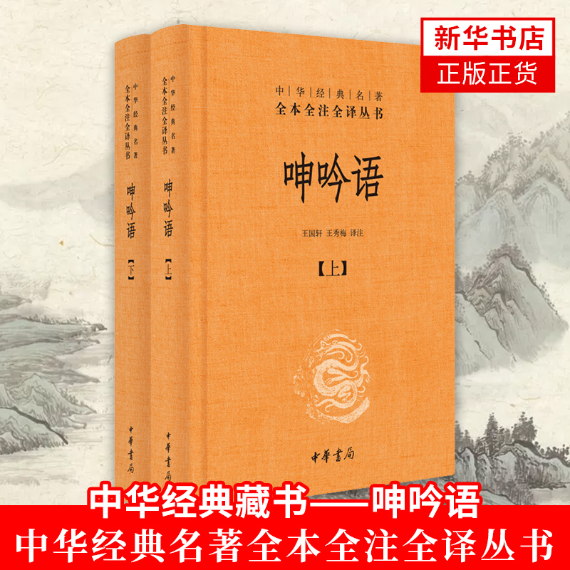 呻吟语上下册中华名著全本全注全译丛书吕坤对宇宙人性命运时事治理物理人情的观察与思考充满哲理性中国通史正版书籍-封面