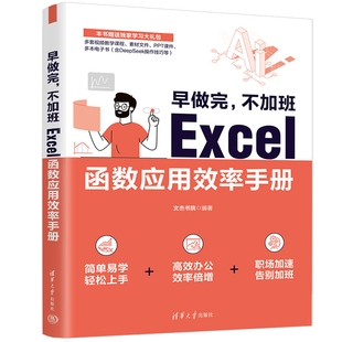 社新华书店正版 早做完 清华大学出版 新 不加班：Excel函数应用效率手册文杰书院办公自动化软件