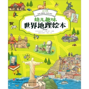 南美洲-巴西.阿根廷.智利.秘鲁-幼儿趣味世界地理绘本(精选版)黄宇科普百科明天出版社新华书店正版