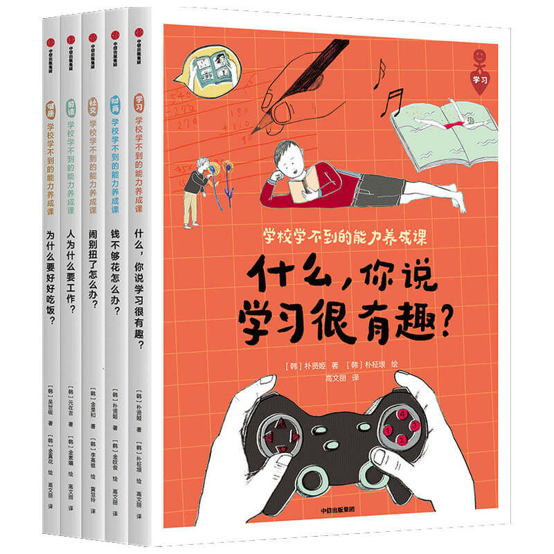 学校学不到的能力养成课全五册 7岁以上及家长 小学生读物 终身学习的内驱力 财商人际职业健康五大核心板块能力中信出版社