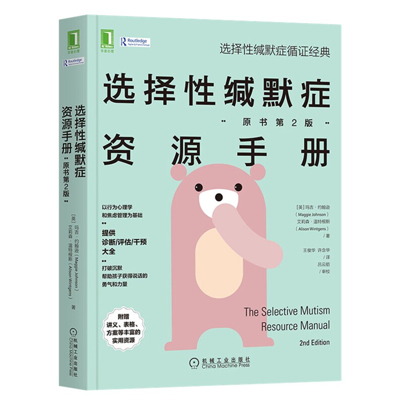 选择性缄默症资源手册:原书第2版(英) 玛吉·约翰逊, 艾莉森·温特根斯著 王俊华, 许念华译心理学机械工业出版社