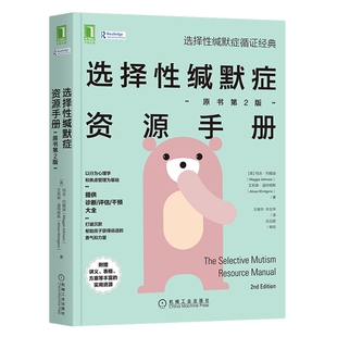 英 许念华译心理学机械工业出版 玛吉·约翰逊 王俊华 社 艾莉森·温特根斯著 选择性缄默症资源手册：原书第2版