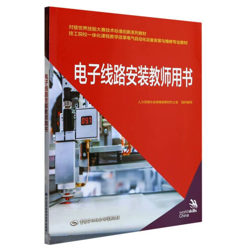 电子线路安装教师用书 徐丕兵 简易充电器电路的组装与调试 扩音器电路的组装与调试等 中国劳动出版社 新华正版书籍