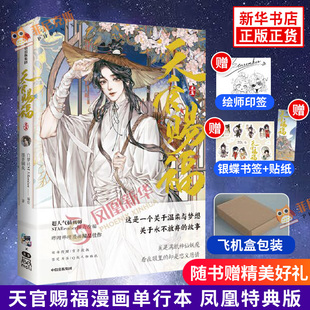 天官赐福1漫画实体书【随书赠银蝶书签+Q版贴纸+绘师印签+飞机盒包装】天官赐福绘本漫画单行本 新华书店正版