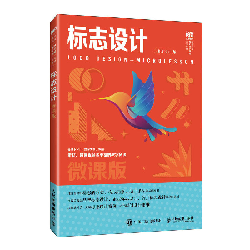 标志设计 微课版 人民邮电出版社 高等院校艺术设计教材 新华正版书籍