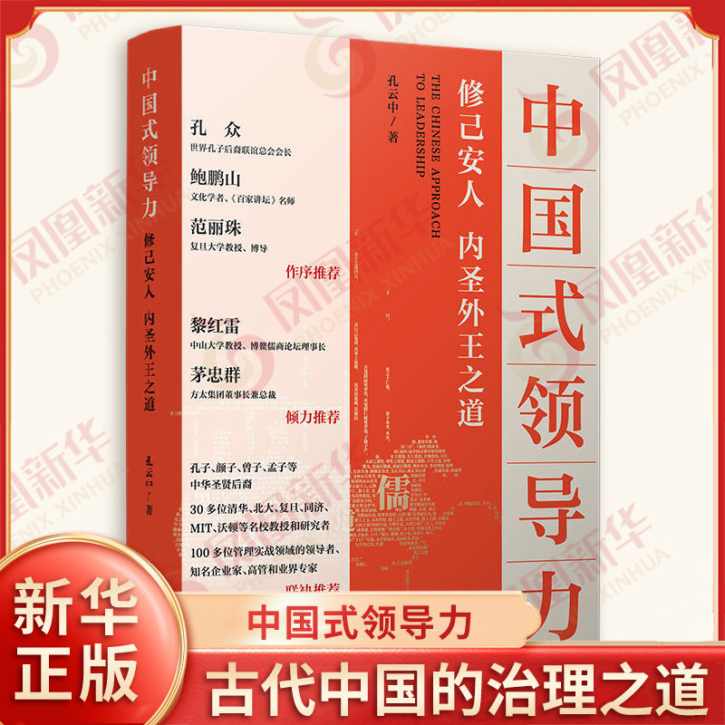 中国式领导力 修己安人 内圣外王之道 孔云中 著 提炼古代中国的治理之道以及儒等诸子百家的领导思想和管理智慧 新华书店正版书籍