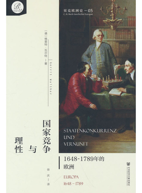 国家竞争与理性-1648~1789年的欧洲-贝克欧洲史(05)[德]格里特·瓦尔特(Gerrit Walther) 著