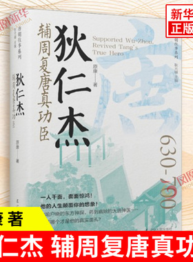 狄仁杰 辅周复唐真功臣 原康 著 替友出使 犯言直谏 弹劾权臣 捣毁淫祠 平反百姓 安抚河北 辅翼李氏 辽宁人民出版社 新华书店正版