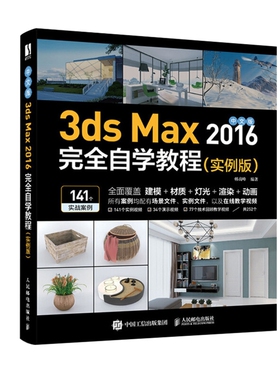 中文版3ds Max 2016完全自学教程：实例版韩高峰编著图形图像/多媒体（新）人民邮电出版社新华书店正版