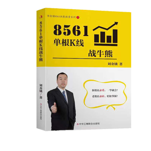 8561单根K线战牛熊-刘金锁8561证券投资系列(3)刘金锁理财/基金书籍中华工商联合出版社新华书店正版
